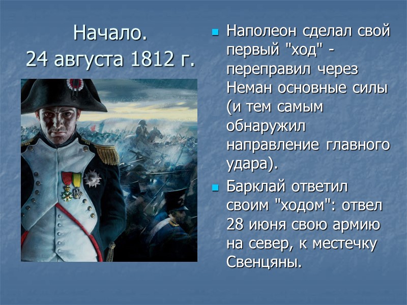 Начало. 24 августа 1812 г. Наполеон сделал свой первый Начало. 24 августа 1812 г. Наполеон сделал свой первый